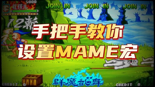 MAME模拟器宏插件详细设置教程