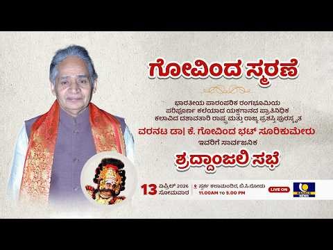 LIVE : ಗೋವಿಂದ ಸ್ಮರಣೆ | ಡಾ.ಕೆ. ಗೋವಿಂದ ಭಟ್ ಸೂರಿಕುಮೇರು ಸಾರ್ವಜನಿಕ ಶ್ರದ್ದಾಂಜಲಿ ಸಭೆ ನೇರಪ್ರಸಾರ - ಕಹಳೆನ್ಯೂಸ್