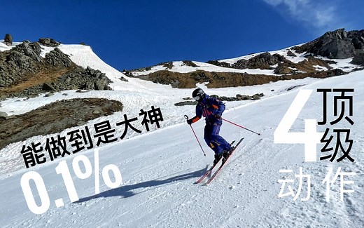 0.1%人才能做到的顶级双板滑雪动作教学，双板大神必练