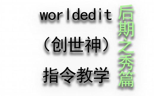 【minecraft】我的世界：插件教学：worldedit