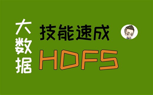 【80分钟速通】分布式文件系统HDFS精讲