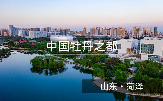 【山东菏泽】2分钟带大家领略菏泽风光，这里是中国牡丹之都——山东菏泽，唯有牡丹真国色，花开时节动京城！菏泽人民欢迎您
