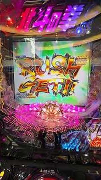 e北斗の拳11 暴凶星 実戦‼️演出の流れ、ラッシュ中の緊張感、