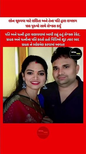 લોન ચૂકવવા માટે લલિતા અને તેના પતિ લગભગ 100 પુરુષો સાથે સે*સ કર્યું પછી બ્લેકમેઇલ કરીને રૂપિયા......