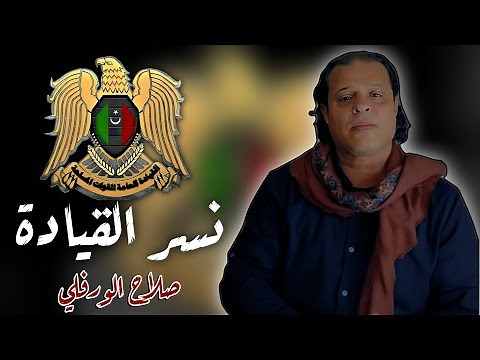 صلاح الورفلي - نسر القيادة | جديد 2024 | Salah Al-Warfalli - Exclusively Libyan song 2024
