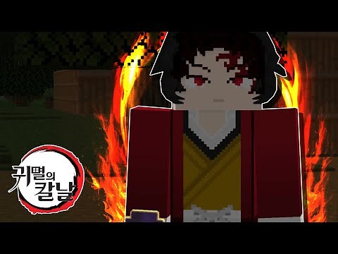요리이치 그는.. 혼자서 모든 오니를 상대한다 ...!!?! 무잔 쉽다ㅋ (마인크래프트) - 귀멸의칼날 모드 그는 어디까지 가능한가 #1