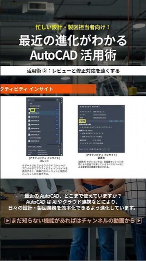 【活用術 ②：レビューと修正対応を速くする】忙しい設計・製図担当者向け！最近の進化がわかるAutoCAD活用術 #shorts
