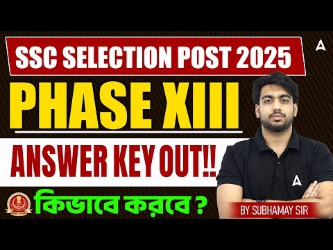 SSC Phase 13 Answer Key 2025 Out | কি ভাবে দেখবে ? SSC Phase 13 Cut Off 2025 | Adda247 Bengali