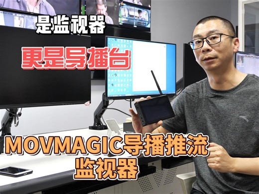 movmagic导播台开箱体验