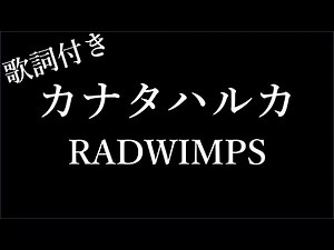 RADWIMPS - カナタハルカ - 歌詞付き - Michiko Best