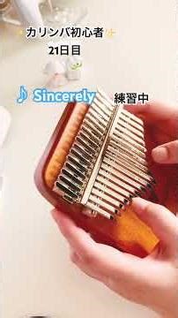 カリンバ初心者✨ 21日目③。Sincerely/TRUE。ヴァイオレット・エヴァーガーデンOP。練習中。