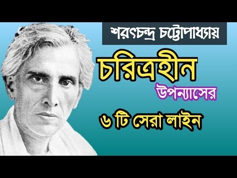 চরিত্রহীন উপন্যাসের সেরা লাইন || শরৎচন্দ্র চট্টোপাধ্যায়ের উক্তি || Choritrohin Novel Quotes