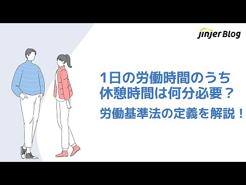 1日の労働時間のうち休憩時間は何分必要？労働基準法の定義を解説！