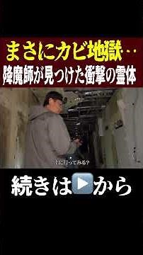 [Shocking Footage] It Was a Moldy Hell... What Shocking Spirit Did the Exorcist Find!? [Comment I...