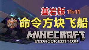 【全网首发】152 km/h ？！新一代命令方块飞船诞生！