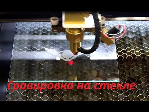 Гравировка на стекле. Лазерная гравировка на стекле. Лазерный станок