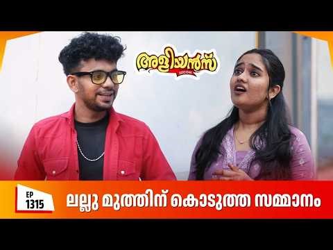 Aliyans - 1315 | ന്യൂ ഡ്രസ്സ് | Latest episode | Malayalam Comedy | Sitcom