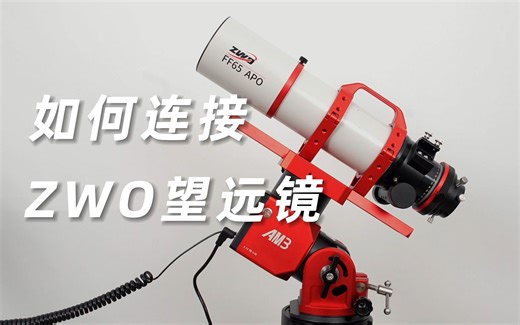 产品教程｜如何连接ZWO望远镜？