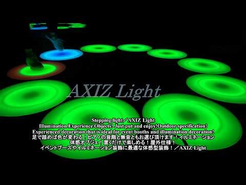 ステッピングイルミネーションライト／踏むと音が鳴る！屋外仕様の体感型照明！／インタラクティブ照明で大人気シリーズ紹介！ AXIZ Light