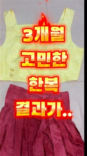 3개월 고민한 한복 결과가..#한복브랜드 #생활한복#한복만들기