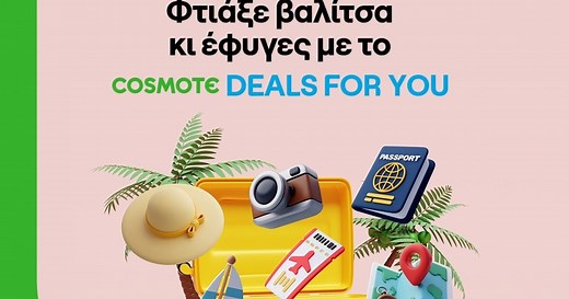 COSMOTE DEALS FOR YOU: Καλοκαιρινές αποδράσεις με Anek Lines & Hellenic Seaways