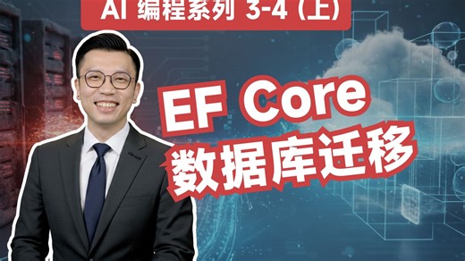 【用AI写代码 3-4（上）】数据库迁移 (EF Core Migration)