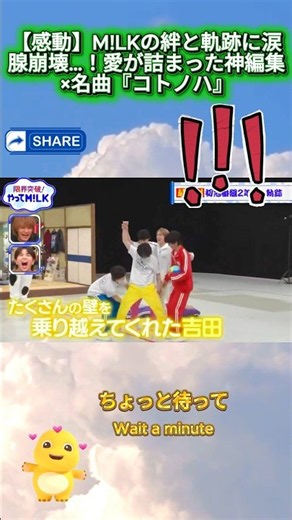 【感動】M!LKの絆と軌跡に涙腺崩壊…！愛が詰まった神編集×名曲『コトノハ』
