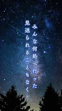 地上の星 / 中島みゆき