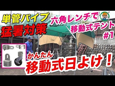 単管パイプで移動式テント！猛暑対策にも【六角レンチ1本で組み立て解体も！】 単管パイプで移動式テント、日よけを作ろう！ #1 - 単管パイプの工作は単管DIYランド