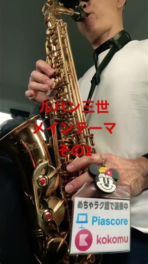 ルパン三世 メインテーマ、その2アニメソング、アニソン、ディズニーミッキーマウス #サックス初心者 #saxophone #めちゃラク譜 #管楽器