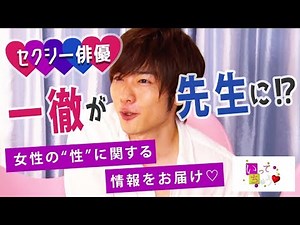 セクシー俳優 一徹先生による まじめにえちえちな性教育バラエティ【いってちゅう♡】