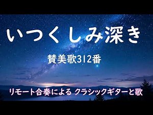 いつくしみ深き(星の世界） 賛美歌312番／作詞：ジョセフ・スクライヴェン 作曲：コンヴァース｜World of Tender Stars – A Gentle Prayer in Sound