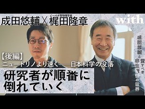 後編【成田悠輔×物理学者・梶田隆章】ノーベル賞学者「非常に怒りを覚えました」／東大ですら空調を止められる⋯日本科学の没落