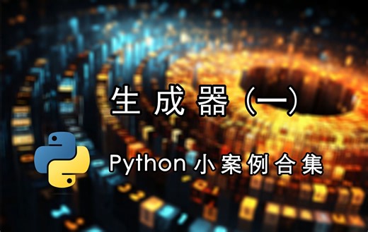 生成器(一)