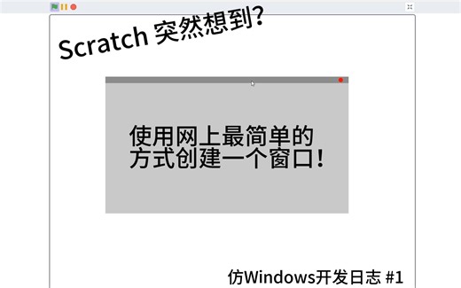 [Scratch] 仿Windows开发日志 #1 | 做一个简单的窗口