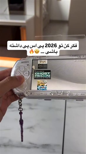 ‎دکتر پی اس پی | پلی استیشن، ایکس باکس، نینتندو‎ on Instagram‎: "‏PSP 3000 این کنسول نسل آخر سری PSP یا همون Portable PlayStation بود که از سال 2004 توسط سونی به بازار اومد و در سال 2012 توقف تولید خورد 🫠 ولی هنوز که هنوزه بعد 20 سال اون محبوبیت خودش رو داره و امروزه جنبه ی کلاسیک پیدا کرده 💥 ما در مجموعه دکتر پی اس پی تعداد زیادی از این نسخه و نسخه های قبلی مثل PSP 2000 و PSP 1000 و ورژن های دیگه مثل PSP GO و PSP STREET و کنسول های مشابه از کمپانی های رقیب مثل نینتندو ها رو در تعداد بالا موجو
