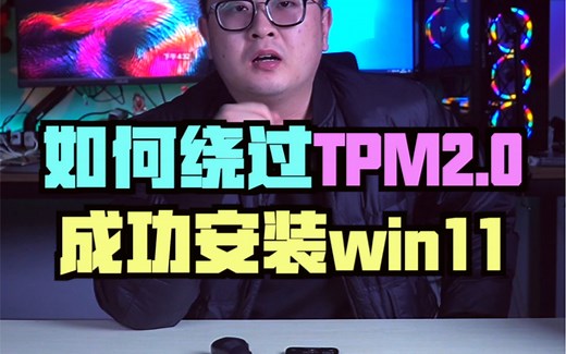 安装win11时如何绕过TPM2.0
