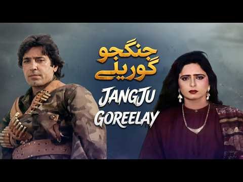 JangJu Goreelay - Full Movie | Neeli, Javed Sheikh, Sameena Pirzada, Mustafa Qureshi | Urdu Film