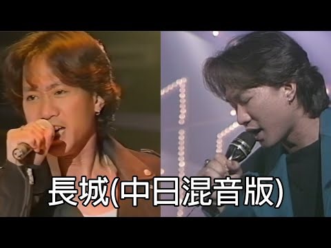 Beyond - 長城 (中日混音版) [CC 中日歌詞]