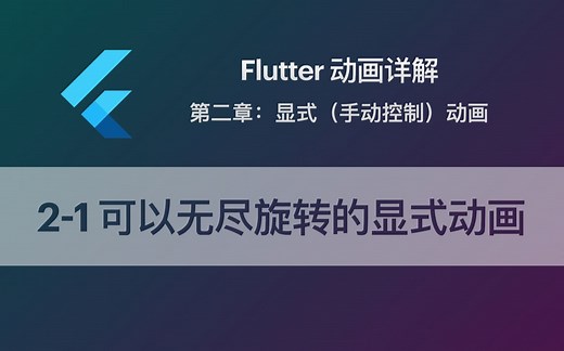 Flutter 动画教程 2-1 可以无尽旋转的显式动画