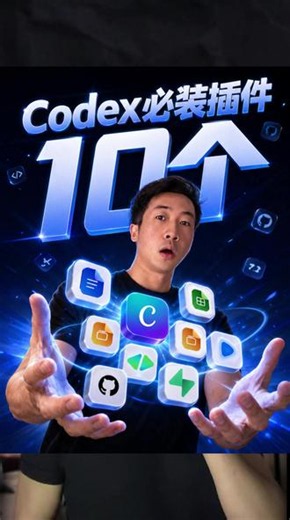 Codex从小白变大神0-1必备的10个插件 如果你刚刚下载了Codex，那千万别着急用，先去插件市场装上这10个必备插件，轻松赋能你的Codex使用之旅#codex使用教程 #ai工具 #ai编程 #ai小白#codex插件