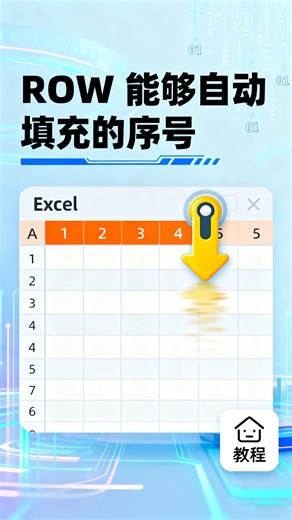 能够自动填充变更的序号，ROW函数
