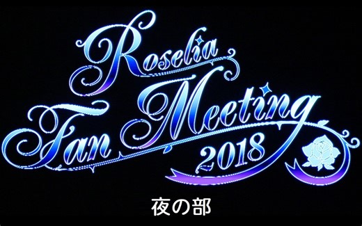 【中字】Roselia Fan Meeting 2018 夜场【LoveDream x 王之骑士团 x 朱夏通信社】