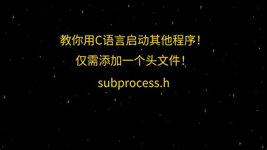 用C语言启动其他程序！仅需添加一个头文件！