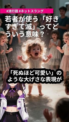 若者が使う「好きすぎて滅」ってどういう意味？ #ショート動画 #雑学 #仕事効率化