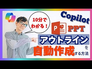 【Copilot】PPT（パワーポイント）のアウトラインを自動作成する方法