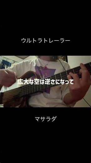 ウルトラトレーラー/マサラダ弾き語ってみました #弾き語り #歌ってみた #マサラダ