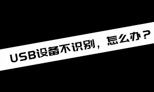 《电脑教程》USB设备不识别，怎么办？_哔哩哔哩_bilibili