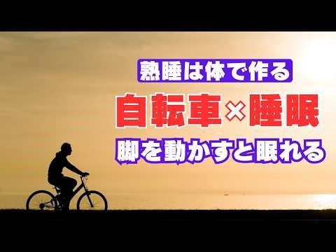 [Cycling and Sleep] How to create a body that can sleep well! The key is hormones and body temper...