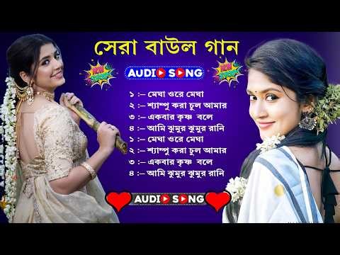 Baul Song Mp3~সেরা বাউল গান~Baul Mp3~Nonstop Hit Mp3~baul gaan ! Latest Folk Songs MP3~New Folk Song